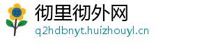 彻里彻外网